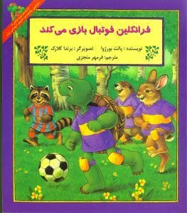 جلد کتاب فرانکلین فوتبال بازی می کند