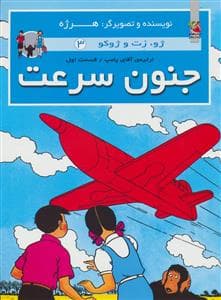 جلد کتاب ژو زت و ژوکو 3 - جنون سرعت