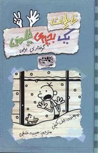 جلد کتاب خاطرات یک بچه ی چلمن 7 گرفتاری برفی