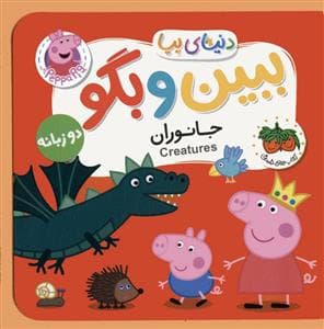 جلد کتاب کتاب های فومی دنیای فومی 37 - جانوران - ببین و بگو