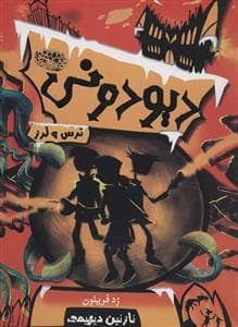 جلد کتاب دیودونی 2 - ترس و لرز
