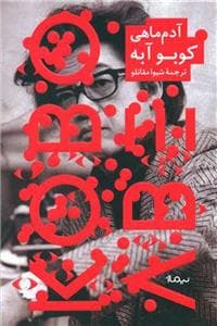 آدمماهی