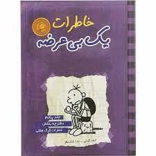 جلد کتاب خاطرات یک بی عرضه 5 - دفترچه بنفش