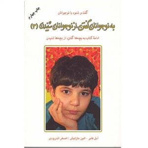 جلد کتاب به نوجوانان گفتن از نوجوانان شنیدن 3