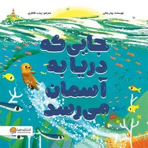 جلد کتاب جایی که دریا به آسمان می رسد