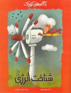 جلد کتاب با گامهای کوچک 4 - شناخت انرژی