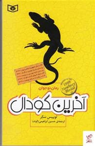 جلد کتاب آخرین گودال