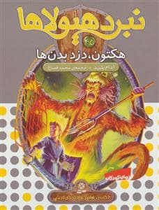 جلد کتاب نبرد هیولاها 45 هکتون دزد بدن ها