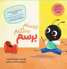 جلد کتاب تونستم به لگنم برسم