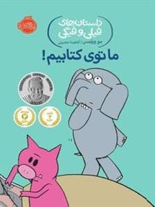 جلد کتاب داستان های فیلی و فیگی - ما توی کتابیم !
