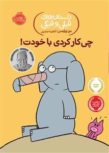 جلد کتاب داستان های فیلی و فیگی - چی کار کردی با خودت