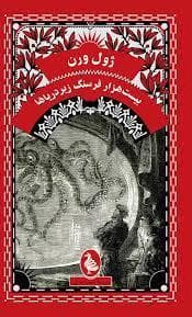 جلد کتاب بیست هزار فرسنگ زیر دریا
