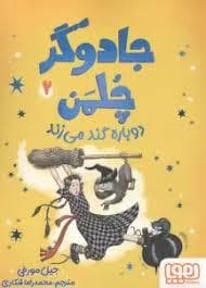 جلد کتاب جادوگر چلمن 2 - دوباره گند می زند
