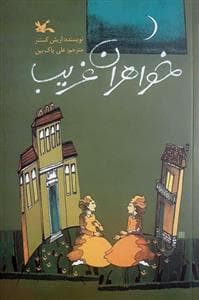 جلد کتاب خواهران غریب