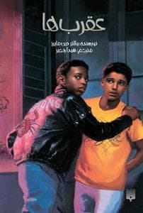جلد کتاب عقربها