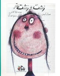 جلد کتاب زشت و زشت تر