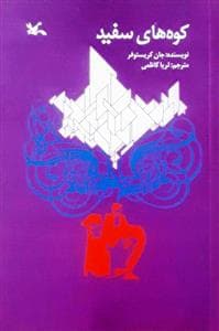 جلد کتاب کوه های سفید