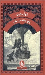 جلد کتاب پنج هفته در بالن