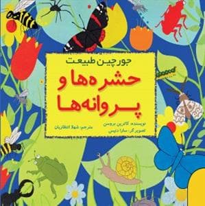 جلد کتاب جورچین طبیعت - حشره ها و پروانه ها