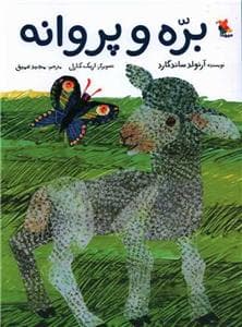جلد کتاب بره و پروانه