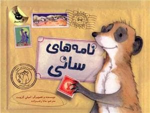 جلد کتاب نامه های سانی