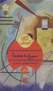 جلد کتاب سیزده معما