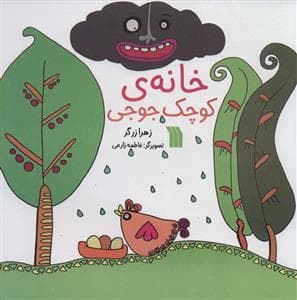 جلد کتاب خانه ی کوچک جوجی
