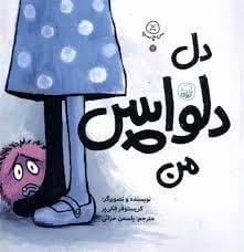 جلد کتاب دل دلواپس من
