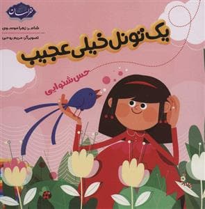 جلد کتاب یک تونل عجیب - حس شنوایی