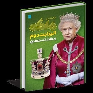 جلد کتاب دایرهالمعارف ملکه الیزابت دوم و خاندان سلطنتی