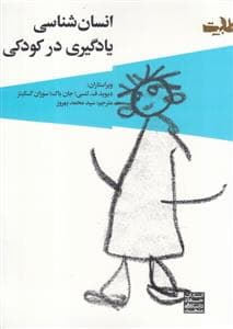جلد کتاب انسانشناسی یادگیری در کودکی