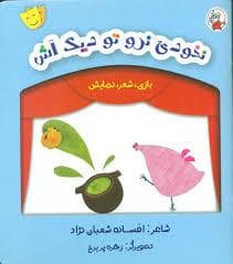 جلد کتاب نخودی نرو تو دیگ آش - بازی،شعر، نمایش