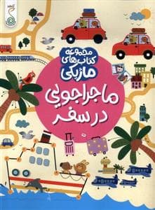 جلد کتاب کتاب ماژیکی- ماجراجوییدرسفر