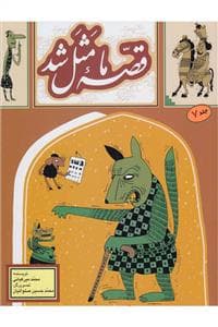 جلد کتاب قصه ما مثل شد جلد 7