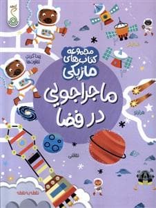 جلد کتاب کتاب ماژیکی- ماجراجوییدرفضا