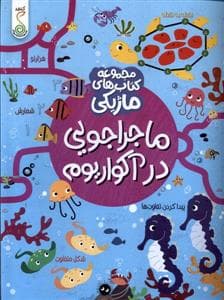 جلد کتاب کتاب ماژیکی- ماجراجوییدرآکواریوم