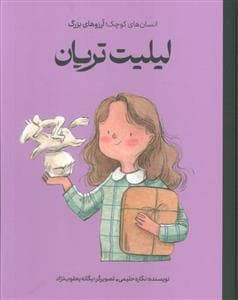 جلد کتاب انسان های کوچک آرزو های بزرگ - لیلیت تریان