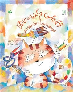 جلد کتاب آقارنگی و گربه ی ناقلا