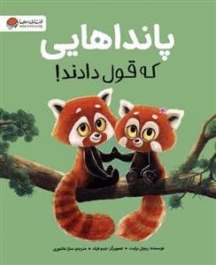 جلد کتاب پانداهایی که قول دادند!