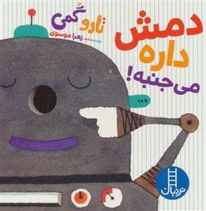 جلد کتاب دمش داره می جنبه