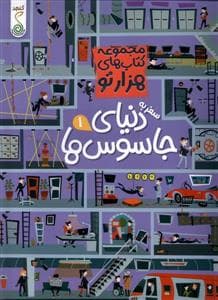 جلد کتاب مجموعه کتاب های هزارتو - سفر به دنیای جاسوس ها 1