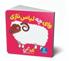 جلد کتاب وای چه لباس نازی