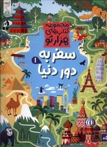 جلد کتاب مجموعه کتاب های هزارتو - سفر به دور دنیا 1