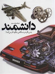 جلد کتاب دایره المعارف مصور دانشمند