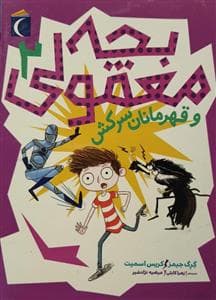 جلد کتاب بچه معمولی 2 و قهرمانان سرکش