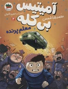 جلد کتاب آمیتیس بی کله 2 (معلم پرنده)