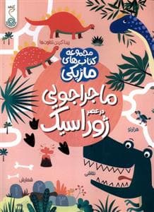 جلد کتاب کتاب ماژیکی- ماجراجوییدرعصرژوراسیک
