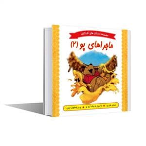 جلد کتاب مجموعه داستان های کودکان - ماجراهای پو 2
