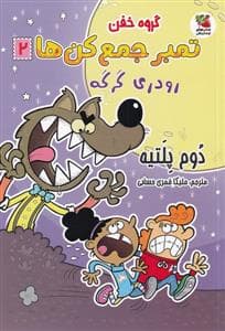 جلد کتاب گروه خفن تمبر جمعکنها 2 - رودری گرکه