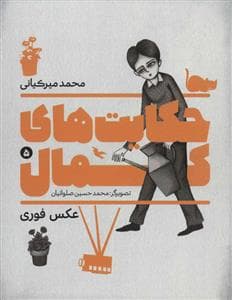 جلد کتاب حکایت های کمال 5 - عکس فوری